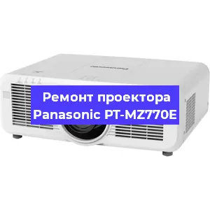 Ремонт проектора Panasonic PT-MZ770E в Екатеринбурге